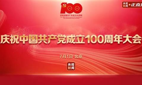 “初心不改，百年如一” 熱烈慶祝中國共產(chǎn)黨成立100周年。